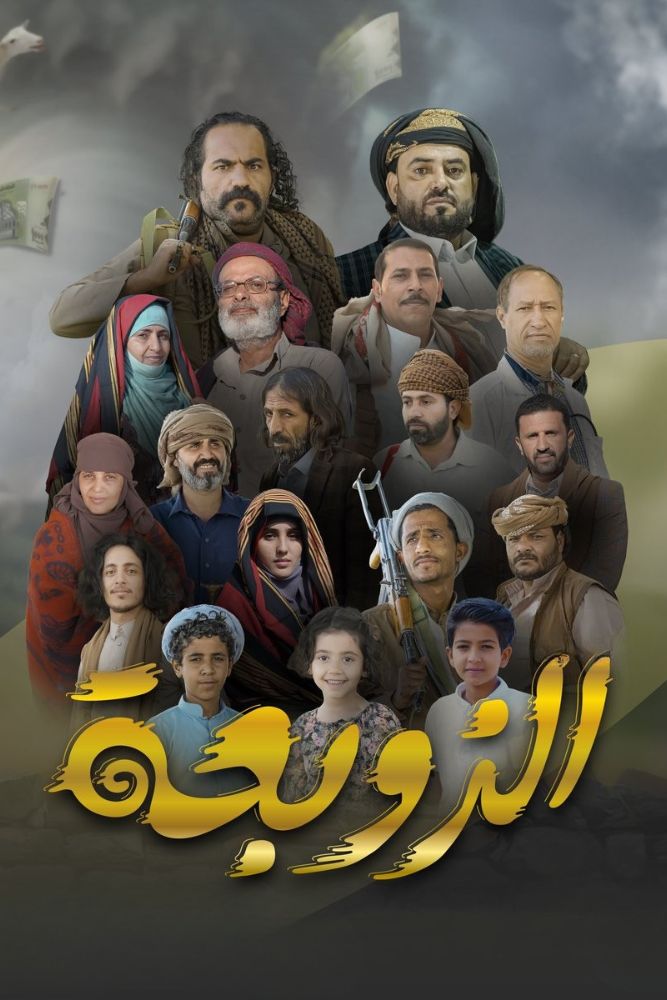 AR-YE - الزوبعة