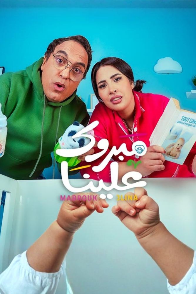 AR-MA - مبروك علينا
