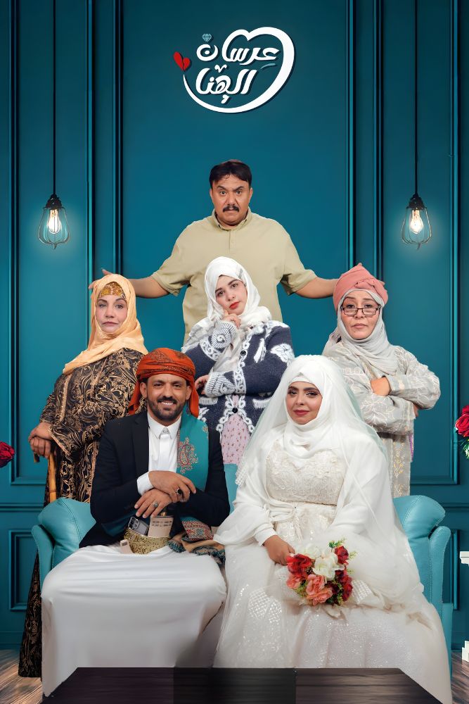 AR-YE - عرسان الهناء