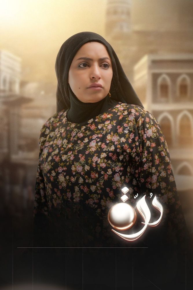 AR-YE - درة