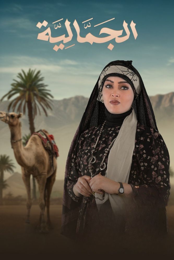AR-YE - الجمالية