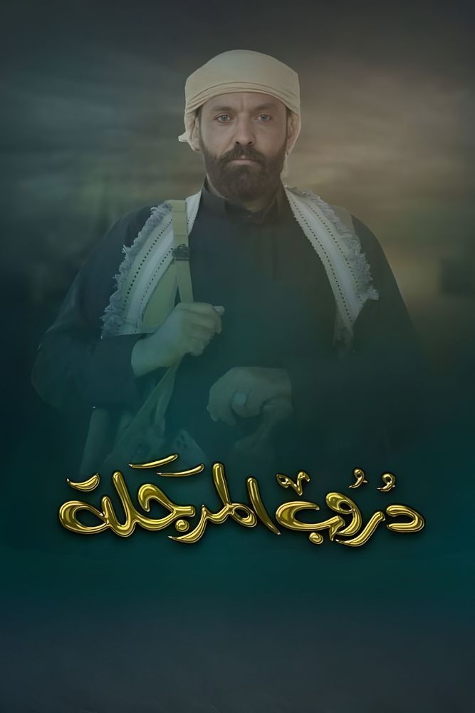 AR-YE - دروب المرجلة