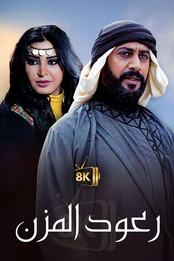 AR-BDY - رعود المزن