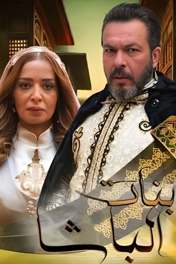 AR-SHAM - بنات الباشا