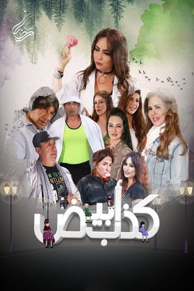 AR-SHAM - كذب ابيض