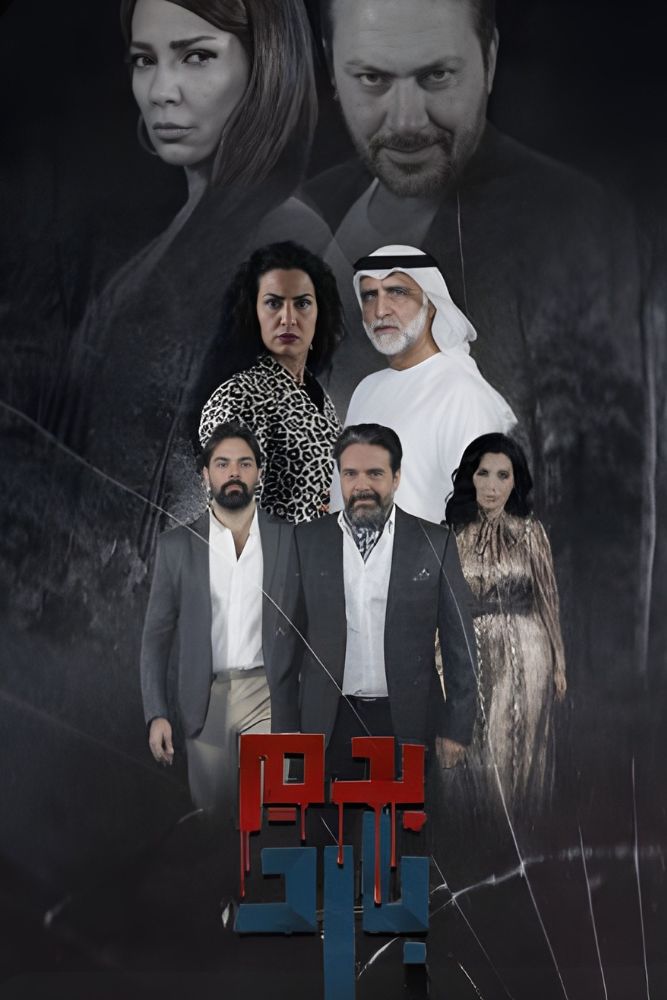 AR-SHAM - بدم بارد