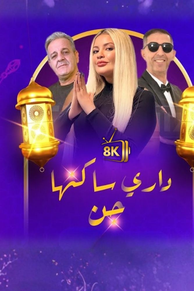AR-DZ - داري ساكنها جن