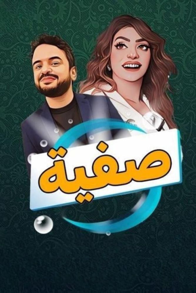 AR-DZ - صفية