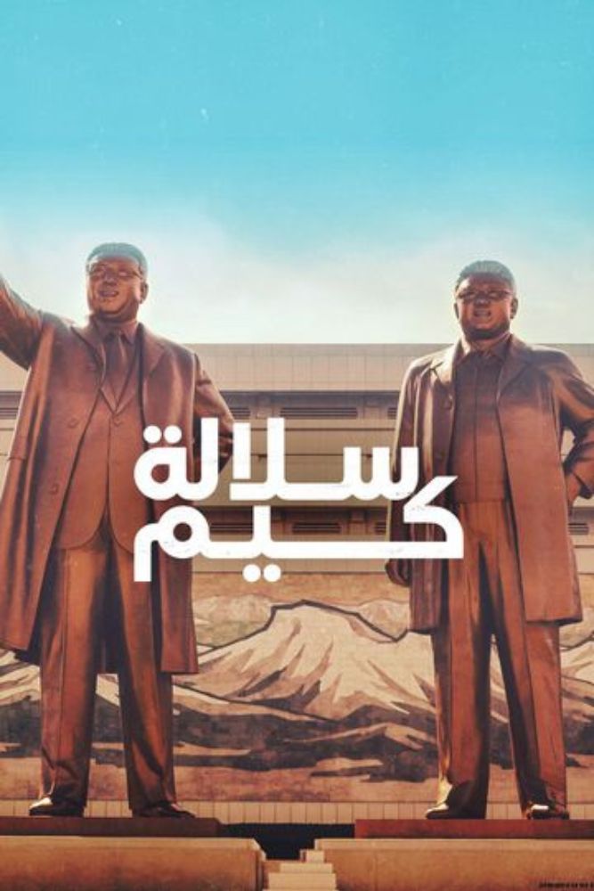 AR-DOC-D - سلالة كيم