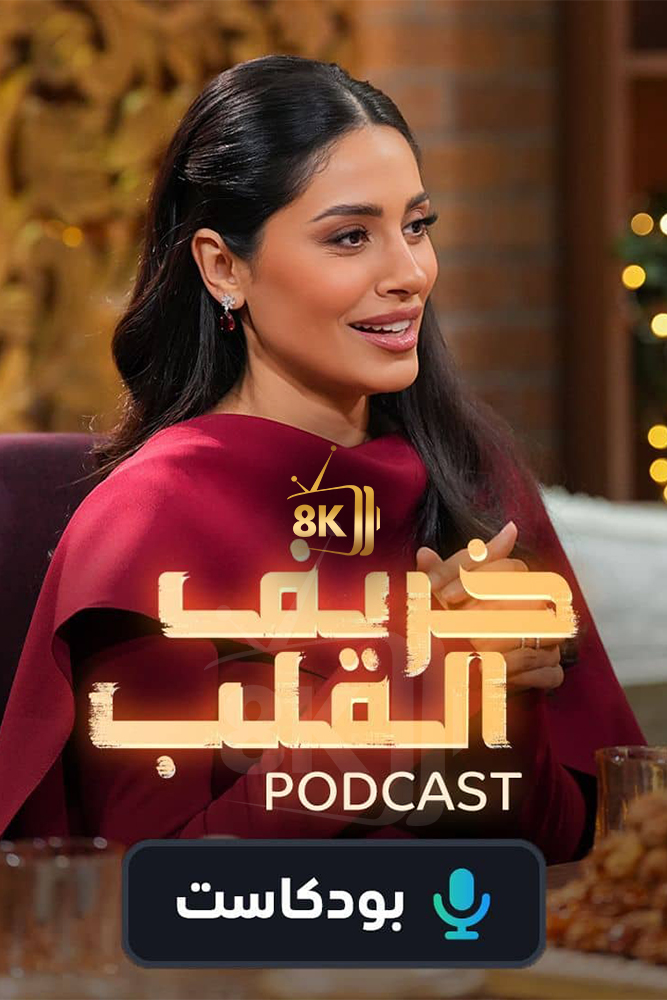 AR-POD - بودكاست خريف القلب