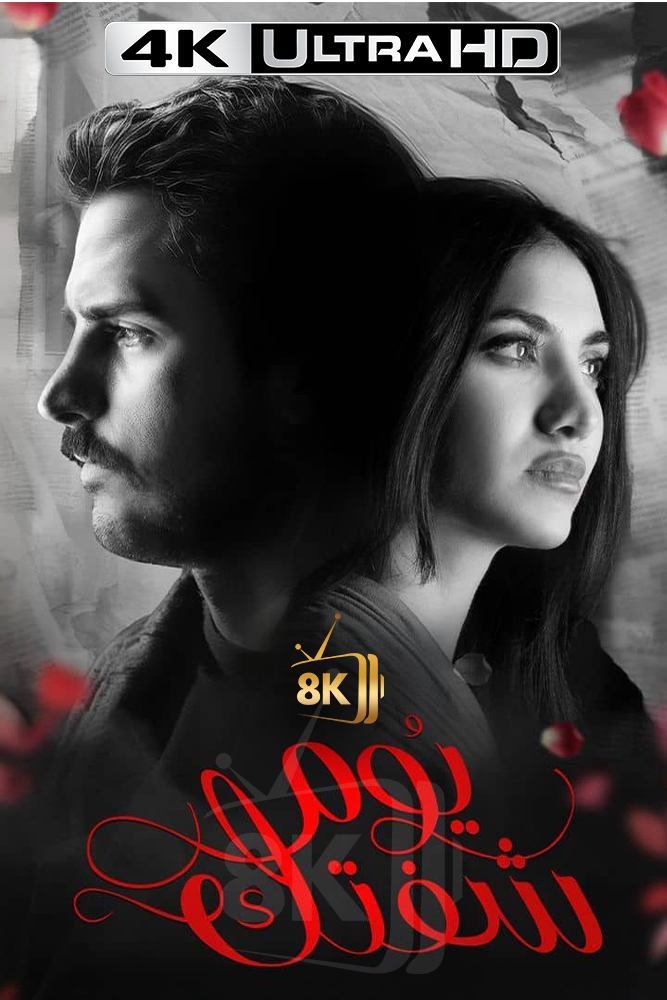 4K-AR - يوم شفتك
