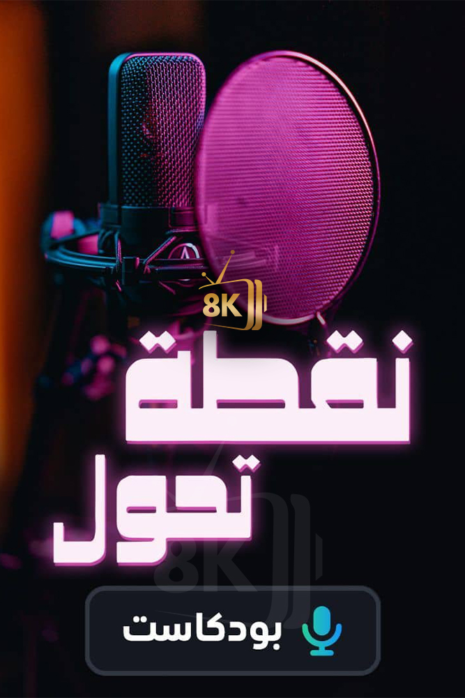 AR-POD - بودكاست نقطة تحول