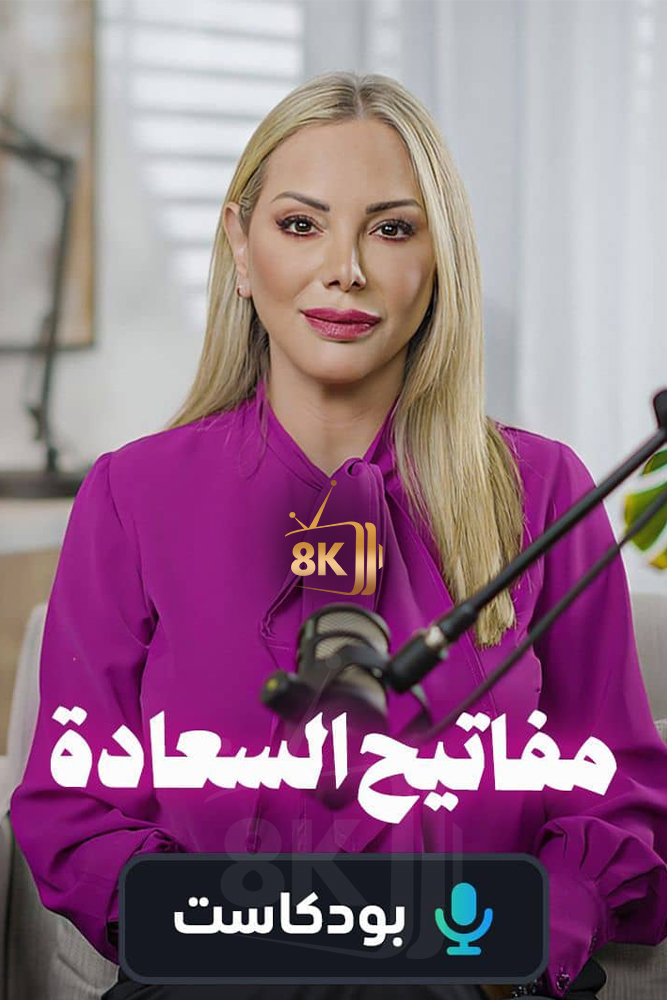 AR-POD - بودكاست مفاتيح السعادة