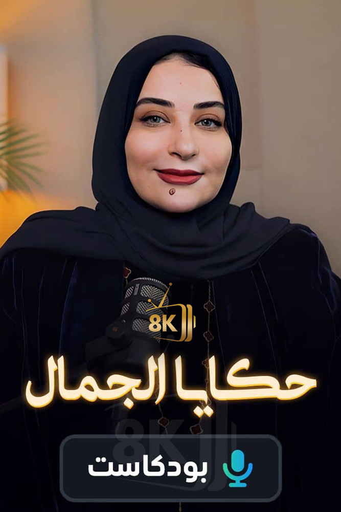 AR-POD - بودكاست حكايا الجمال
