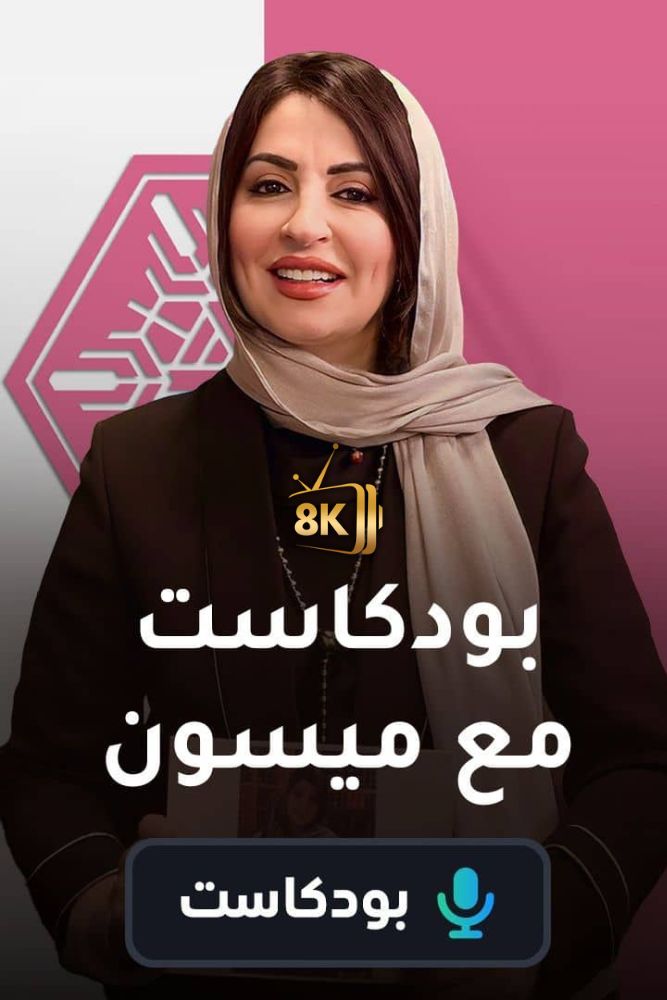 AR-POD - بودكاست مع ميسون
