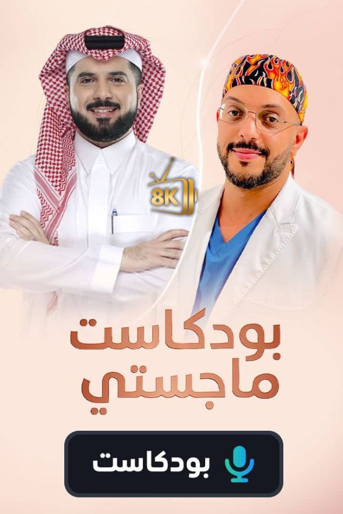 AR-POD - بودكاست ماجستي