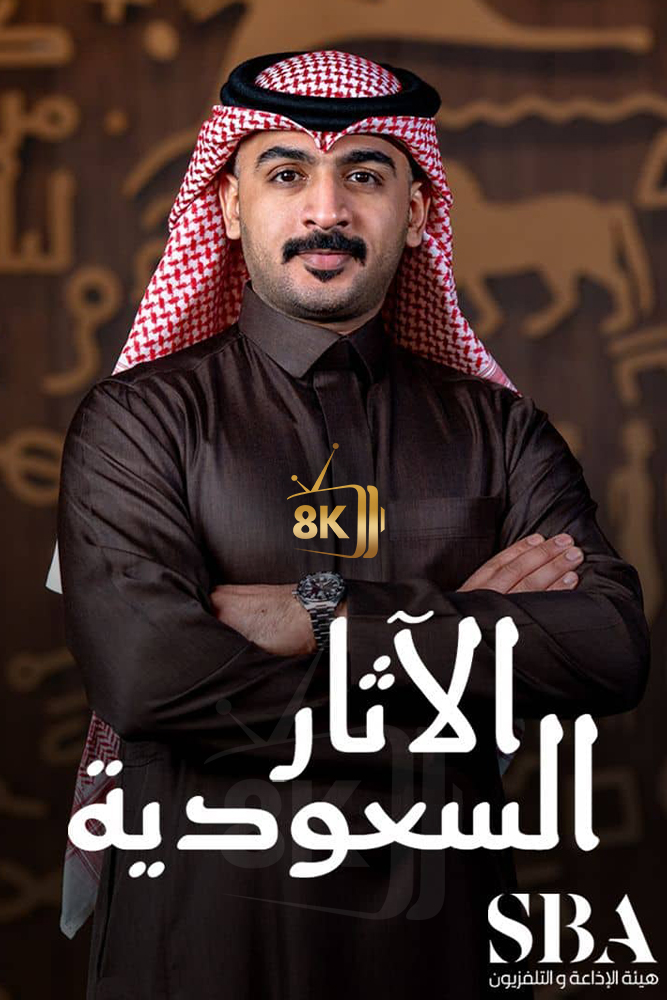 AR-DOC-D - الاثار السعودية