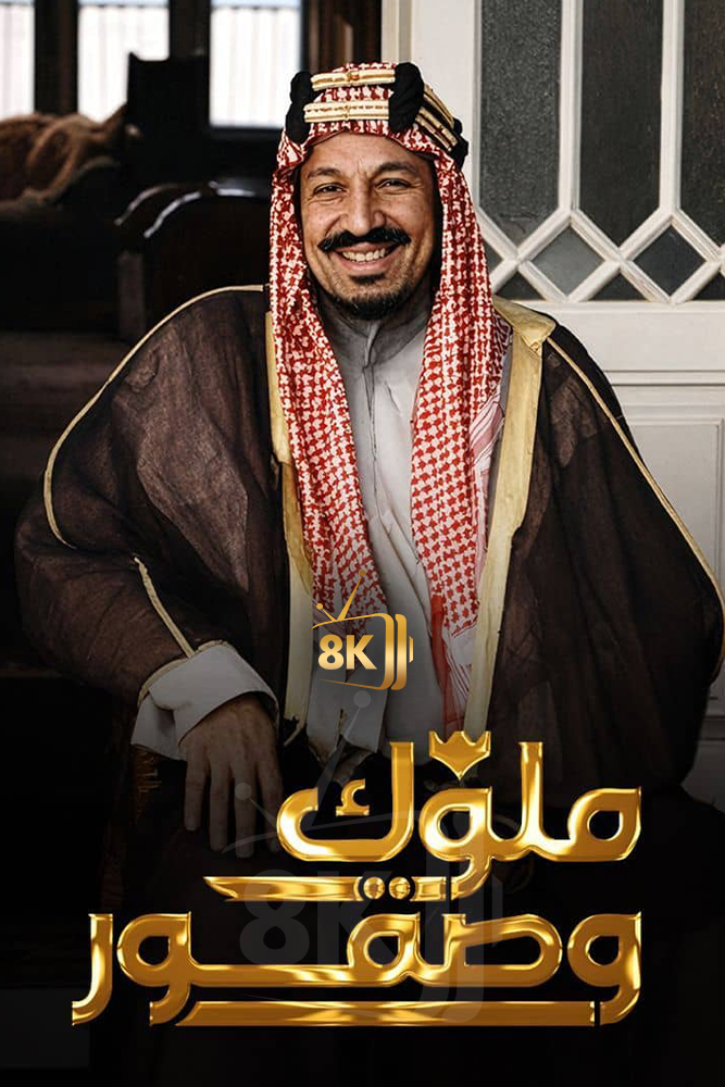 AR-DOC-D - ملوك وصقور