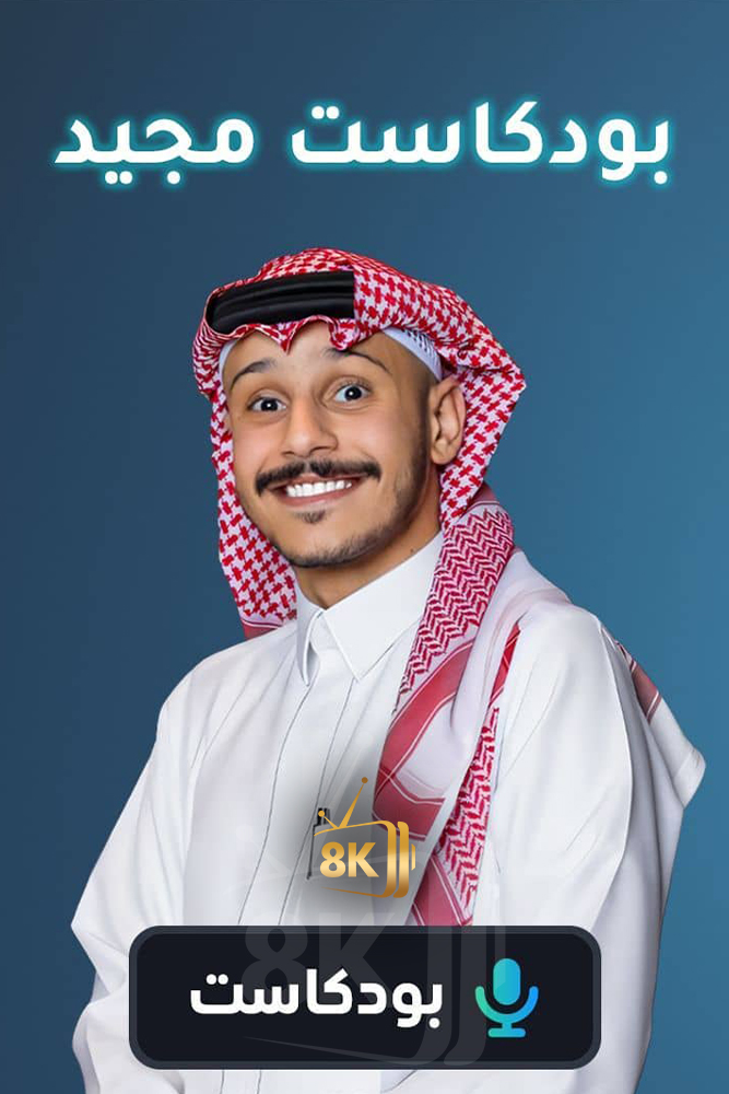 AR-POD - بودكاست مجيد
