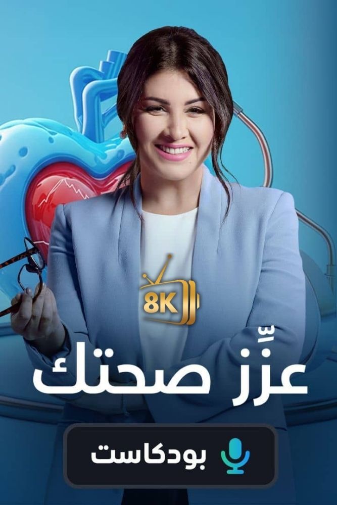 AR-POD - بودكاست عزز صحتك