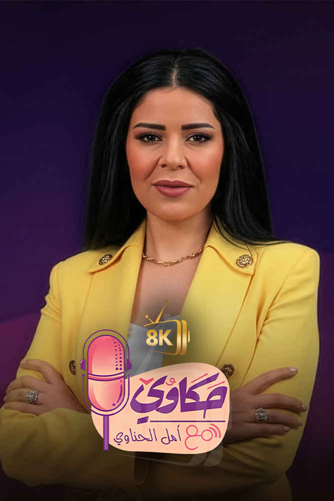 AR - حكاوي مع امل الحناوي