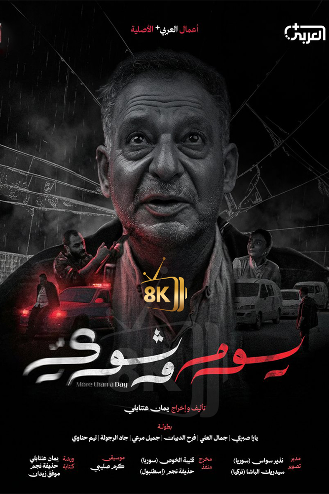 AR-SHAM - يوم وشوي
