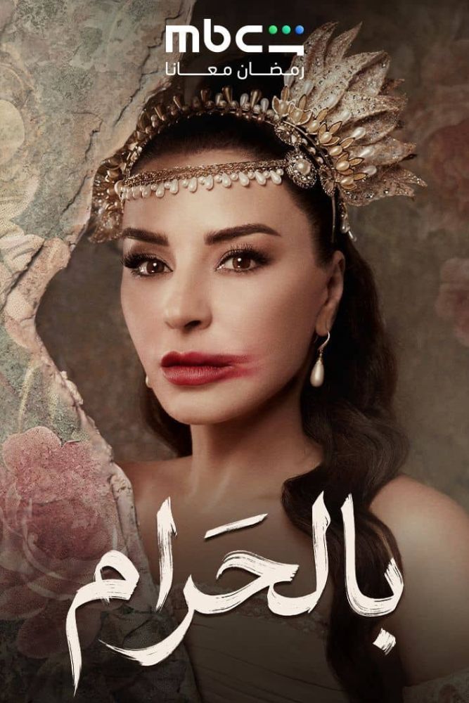 AR - بالحرام