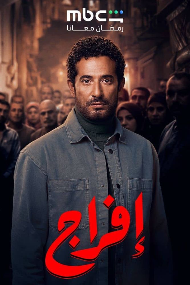 AR - افراج