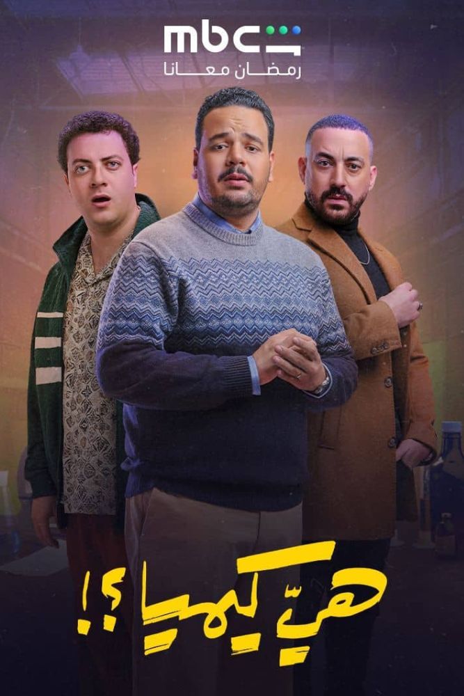AR - !هي كيميا؟