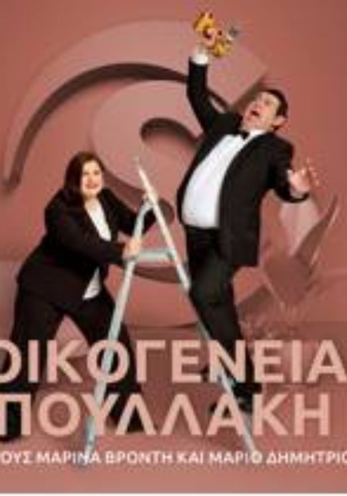 GR - Oikogeneia Poullaki (2026) (CY)