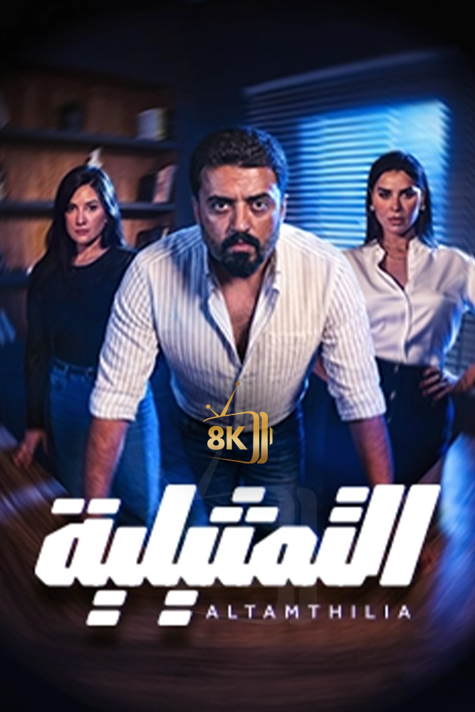 AR-SHR - التمثيلية