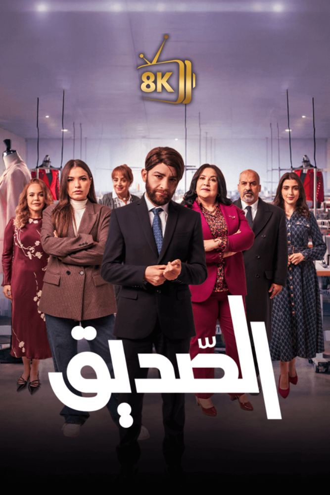 AR-MA - الصديق