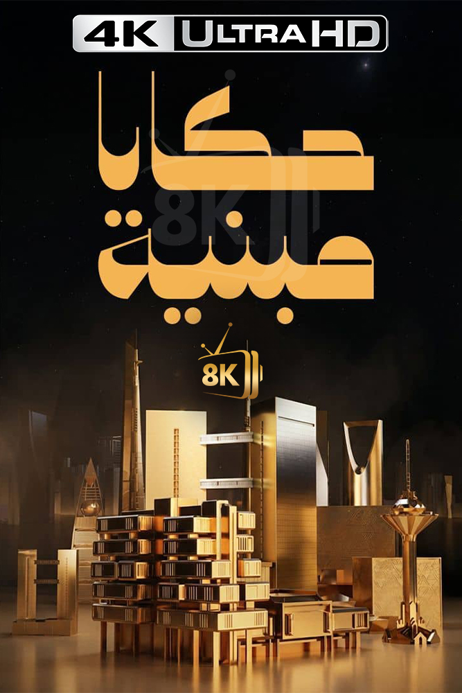 4K-AR - حكايا مبنية