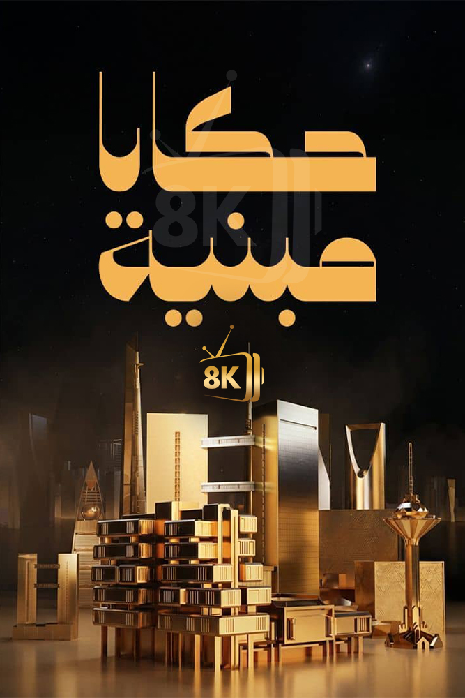 AR-DOC-D - حكايا مبنية