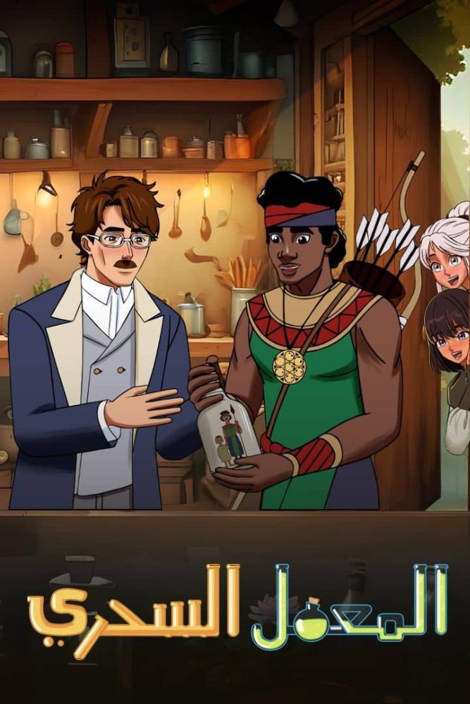 المعمل السحري