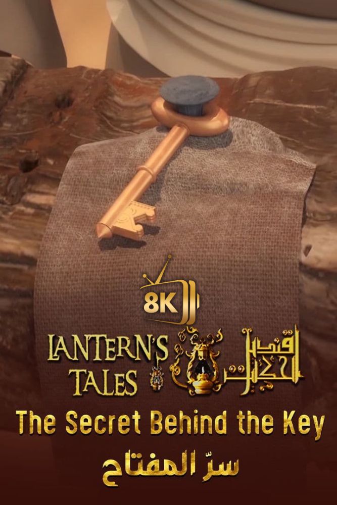 قنديل الحكايات - سر المفتاح