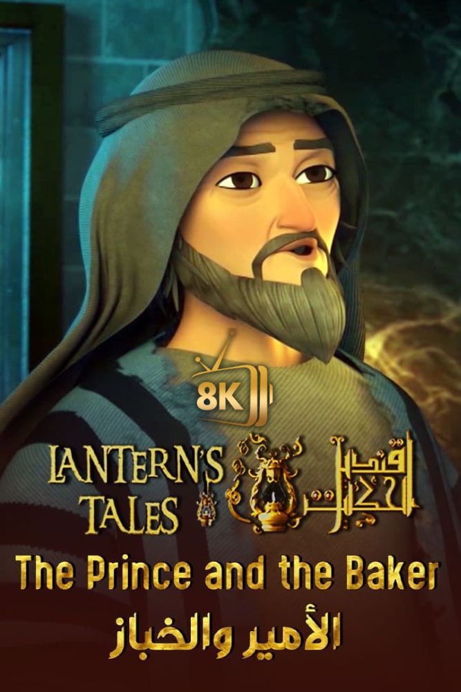 قنديل الحكايات - الامير والخباز