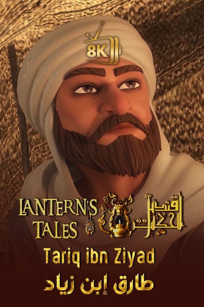 قنديل الحكايات - طارق ابن زياد