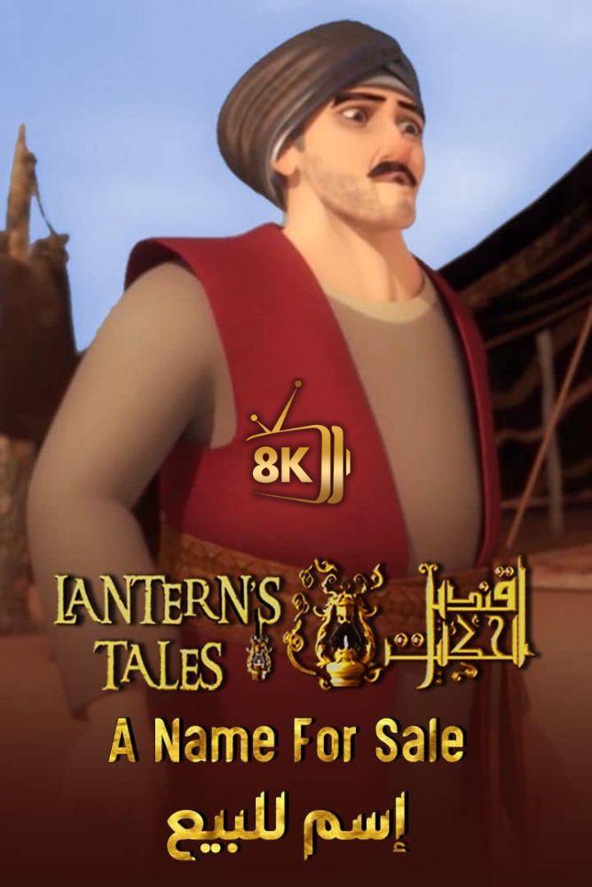 قنديل الحكايات - اسم للبيع