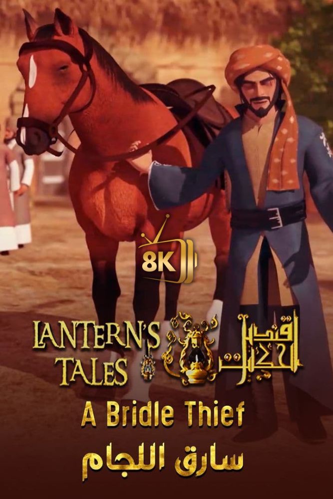 قنديل الحكايات - سارق اللجام