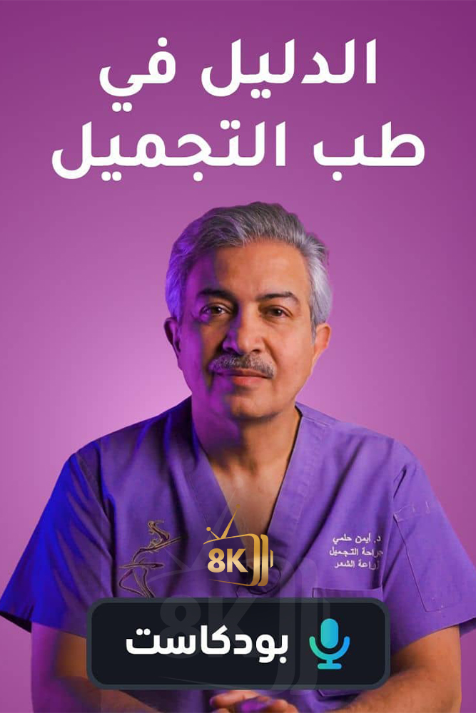 AR-POD - بودكاست الدليل في طب التجميل