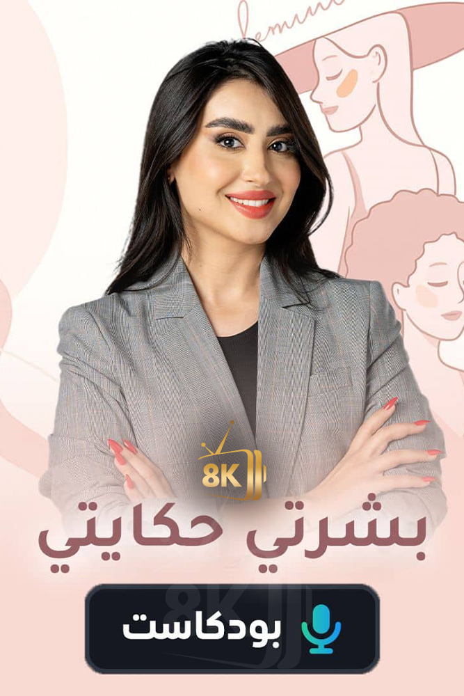 AR-POD - بودكاست بشرتي حكايتي