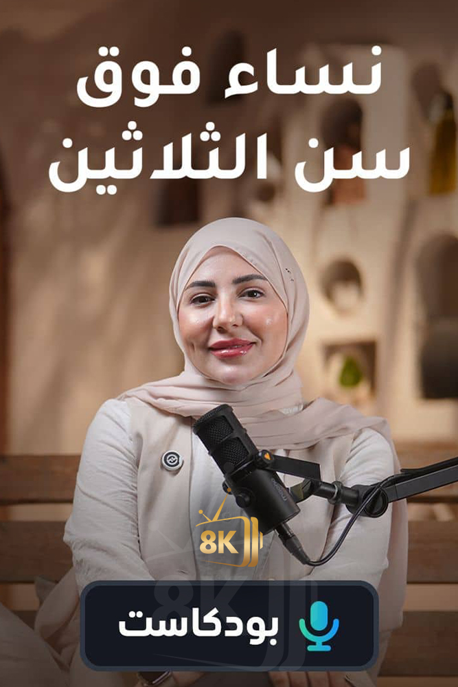 AR-POD - بودكاست  نساء فوق سن الثلاثين