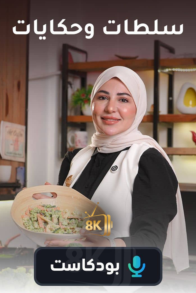 AR-POD - بودكاست سلطات وحكايات