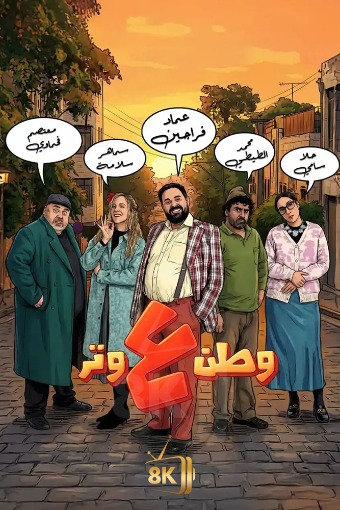 AR - وطن ع وتر