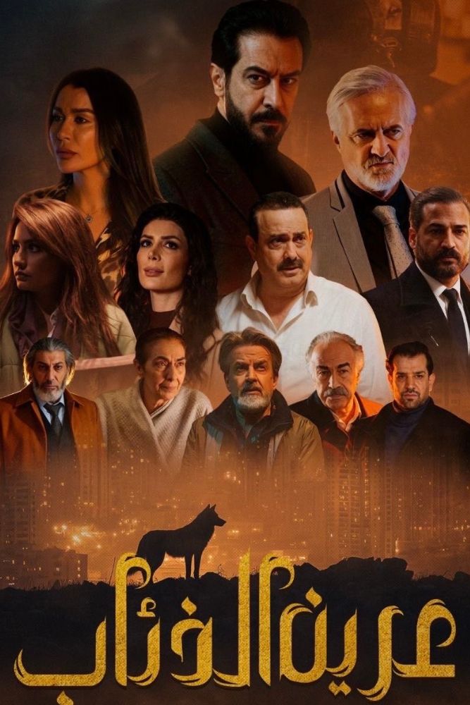 AR - عرين الذئاب