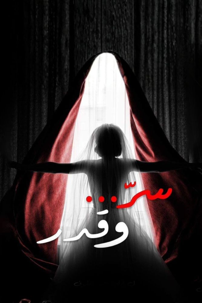 AR - سر وقدر