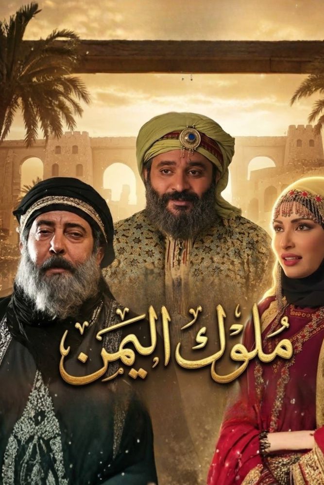 AR-YE - ملوك اليمن