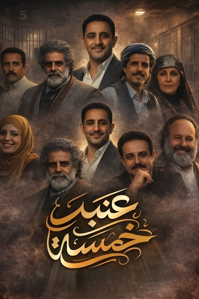 AR-YE - عنبر 5