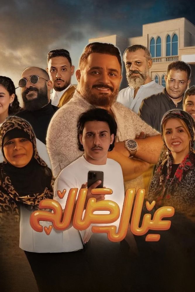 AR-YE - عيال صالح